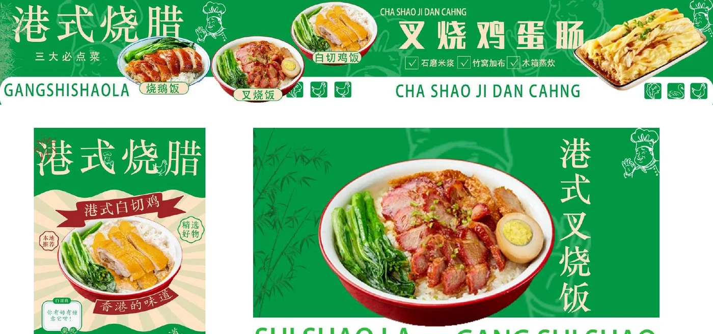 港式烧腊商业视觉多尺寸物料